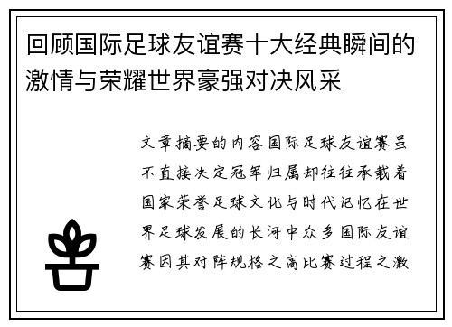 回顾国际足球友谊赛十大经典瞬间的激情与荣耀世界豪强对决风采 回顾国际足球友谊赛十大经典瞬间的激情与荣耀世界豪强对决风采