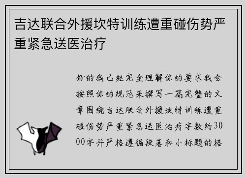 吉达联合外援坎特训练遭重碰伤势严重紧急送医治疗 吉达联合外援坎特训练遭重碰伤势严重紧急送医治疗