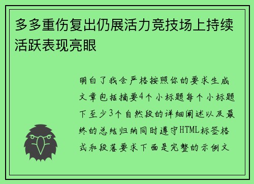 多多重伤复出仍展活力竞技场上持续活跃表现亮眼 多多重伤复出仍展活力竞技场上持续活跃表现亮眼
