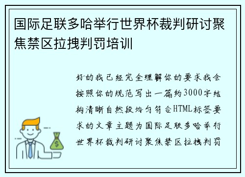 国际足联多哈举行世界杯裁判研讨聚焦禁区拉拽判罚培训 国际足联多哈举行世界杯裁判研讨聚焦禁区拉拽判罚培训