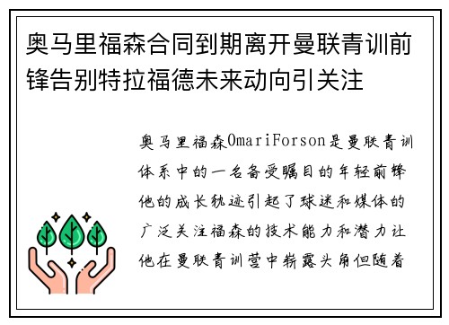 奥马里福森合同到期离开曼联青训前锋告别特拉福德未来动向引关注 奥马里福森合同到期离开曼联青训前锋告别特拉福德未来动向引关注