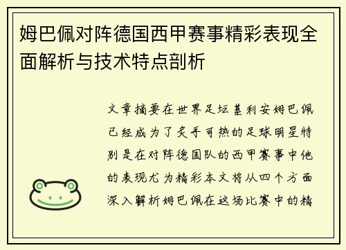 姆巴佩对阵德国西甲赛事精彩表现全面解析与技术特点剖析 姆巴佩对阵德国西甲赛事精彩表现全面解析与技术特点剖析