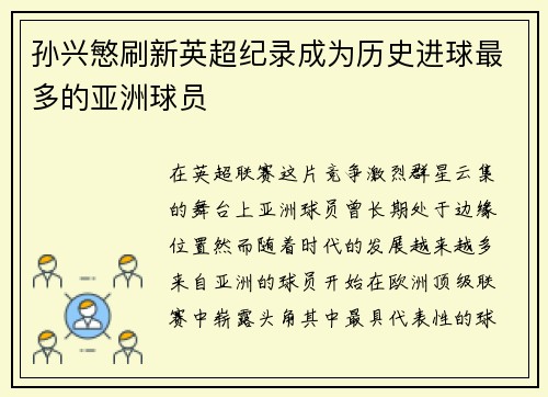 孙兴慜刷新英超纪录成为历史进球最多的亚洲球员 孙兴慜刷新英超纪录成为历史进球最多的亚洲球员