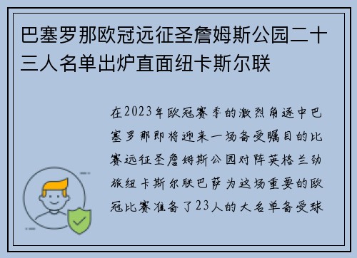巴塞罗那欧冠远征圣詹姆斯公园二十三人名单出炉直面纽卡斯尔联 巴塞罗那欧冠远征圣詹姆斯公园二十三人名单出炉直面纽卡斯尔联