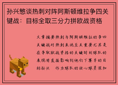 孙兴慜谈热刺对阵阿斯顿维拉争四关键战:目标全取三分力拼欧战资格 孙兴慜谈热刺对阵阿斯顿维拉争四关键战:目标全取三分力拼欧战资格
