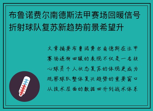 布鲁诺费尔南德斯法甲赛场回暖信号折射球队复苏新趋势前景希望升 布鲁诺费尔南德斯法甲赛场回暖信号折射球队复苏新趋势前景希望升
