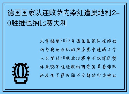 德国国家队连败萨内染红遭奥地利2-0胜维也纳比赛失利 德国国家队连败萨内染红遭奥地利2-0胜维也纳比赛失利