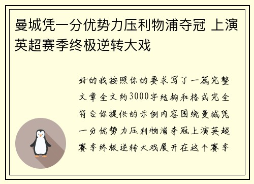 曼城凭一分优势力压利物浦夺冠 上演英超赛季终极逆转大戏