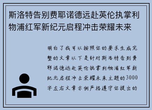 斯洛特告别费耶诺德远赴英伦执掌利物浦红军新纪元启程冲击荣耀未来