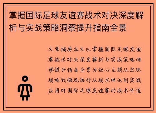 掌握国际足球友谊赛战术对决深度解析与实战策略洞察提升指南全景