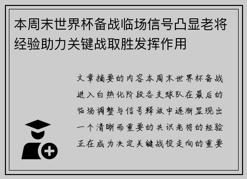 本周末世界杯备战临场信号凸显老将经验助力关键战取胜发挥作用