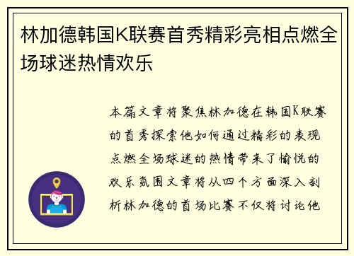 林加德韩国K联赛首秀精彩亮相点燃全场球迷热情欢乐
