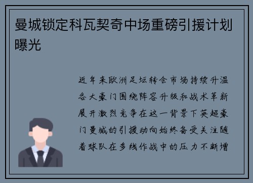 曼城锁定科瓦契奇中场重磅引援计划曝光