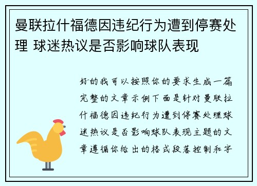 曼联拉什福德因违纪行为遭到停赛处理 球迷热议是否影响球队表现