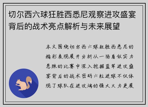 切尔西六球狂胜西悉尼观察进攻盛宴背后的战术亮点解析与未来展望