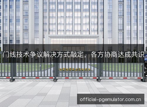 门线技术争议解决方式敲定,各方协商达成共识 门线技术争议解决方式敲定,各方协商达成共识